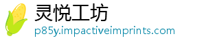 灵悦工坊